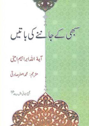 سبھي كے جاننے كي باتيں