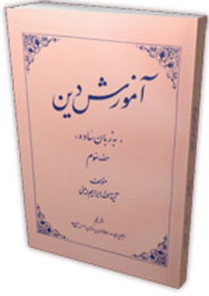 ‏تعلیم دین ساده زبان میں(جلدسوم)- جلد 3