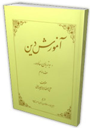 ‏تعلیم دین ساده زبان میں(جلد دوم)- جلد 2