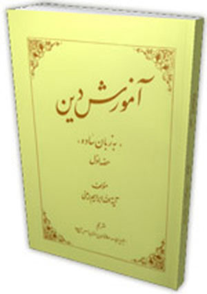 ‏تعلیم دین ساده زبان میں(جلد اول)- جلد 1