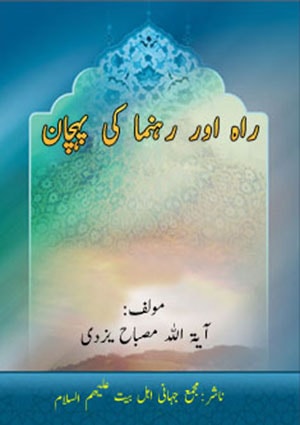 راہ اور رہنما کی پہچان