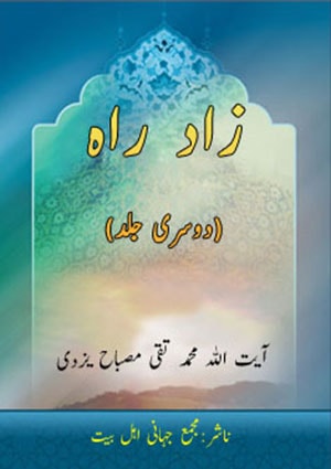 زاد راہ (دوسری جلد)- جلد 2