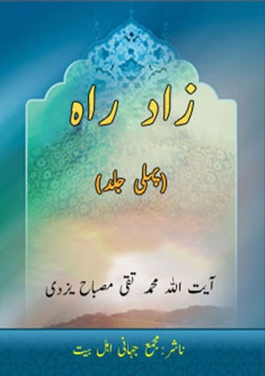 زاد راہ (پہلی جلد)- جلد 1