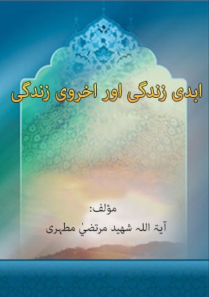 ابدی زندگی اور اخروی زندگی