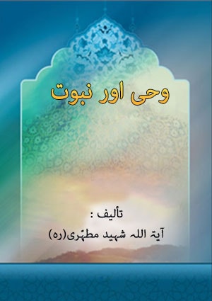 وحی اور نبوت