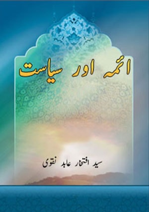 ائمہ اور سیاست
