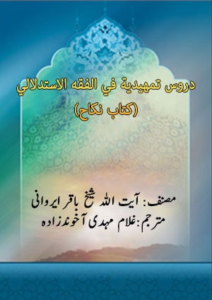 دروس تمھیدیہ فی الفقہ الاستدلالی (كتاب النکاح)