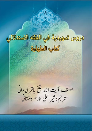 دروس تمھیدیہ فی الفقہ الاستدلالی (كتاب الطهارة)