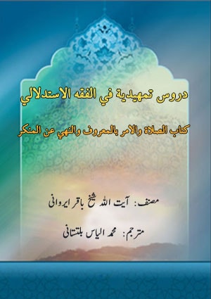 دروس تمھیدیہ فی  الفقہ الاستدلالی ( الصلاة والامر بالمعروف والنہي عن المنكر)