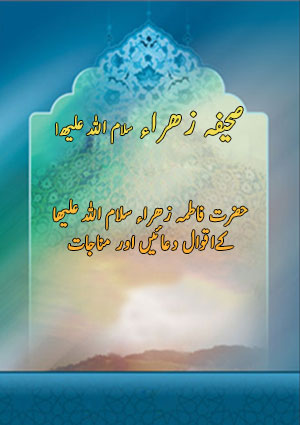 صحیفہ زھراء سلام اللہ علیھا