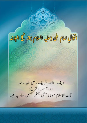 اقوالِ امام علی (علیہ السلام )از نہج البلاغہ