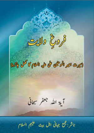 فروغِ ولایت(سیرت امیر المومنین علی علیہ السلام کا مکمل جائزہ)