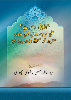 ''اخلاق وسیرتِ'' ختمی مرتبت نازشِ کون ومکاں