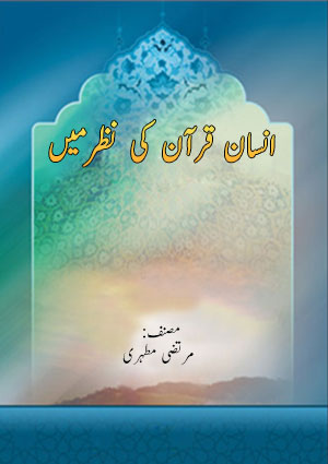 انسان قرآن کی نظرمیں