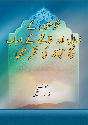 حکومتوں کے زوال اور خاتمے کے اسباب نہج البلاغہ کی نظر میں