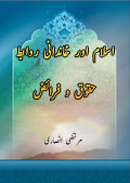 اسلام اور خاندانی روابط (حقوق و فرائ‏ض )
