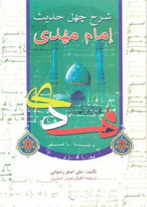 شرح چھل حدیث امام مھدی (عج)