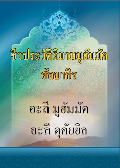 ชีวประวัติอิมามมูฮัมมัด อัลบากิร