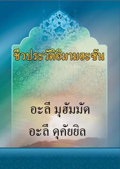 ชีวประวัติอิมามฮะซัน