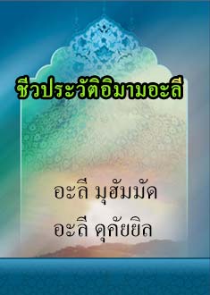 ชีวประวัติอิมามอะลี