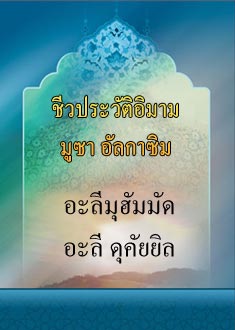 ชีวประวัติอิมามมูซา อัลกาซิม