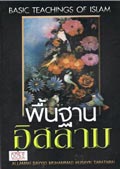 พื้นฐานอิสลาม