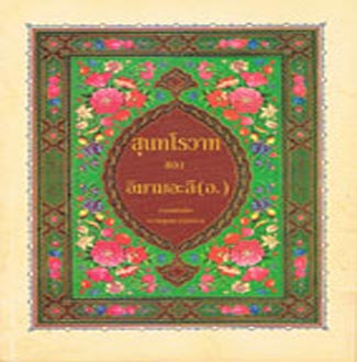 สุนทโรวาทอิมามอะลี