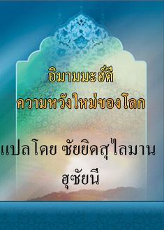 อิมามมะฮ์ดี ความหวังใหม่ของโลก