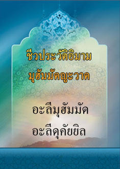 ชีวประวัติอิมามมุฮัมมัดญะวาด