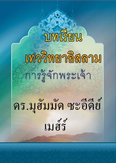 บทเรียนเทววิทยาอิสลาม