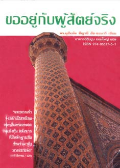 ขออยู่กับผู้สัจจริง