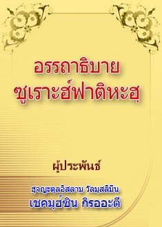 อรรถาธิบายฟาติหะฮฺ