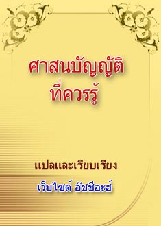 ศาสนบัญญัติที่ควรรู้