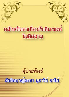 หลักศรัทธาเกี่ยวกับอิมามะฮ์