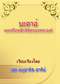 อัลบะดาอ์:เผยหรือพลิกลิขิตของ