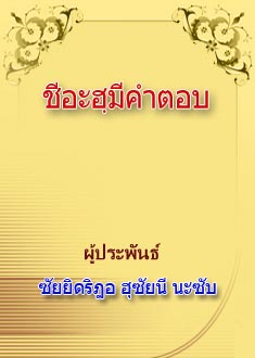 ชีอะฮฺมีคำตอบ