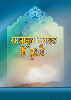रमज़ानुल मुबारक की दुआऐ