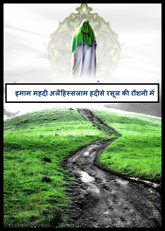 इमाम मेहदी (अ)हदीसे रसूल की रौशनी में