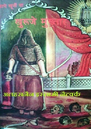 खुरूजे मुख्तार