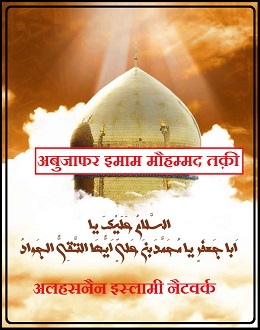 अबुजाफर इमाम मौहम्मद तक़ी (अ.स)