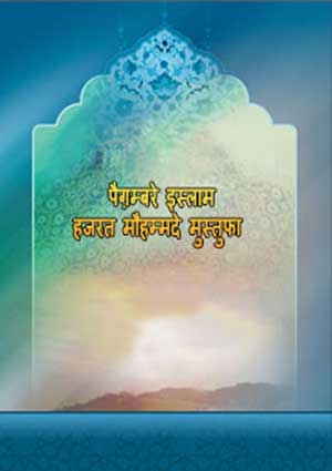 पैग़म्बरे इस्लाम हज़रत मोहम्मद मुस्तफ़ा (स.अ.)