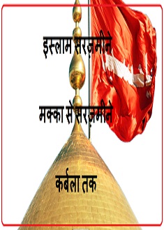 इस्लाम सरज़मीने मक्का से सरज़मीने कर्बला तक
