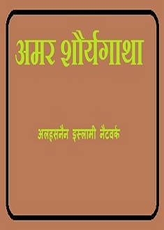 अमर शौर्यगाथा