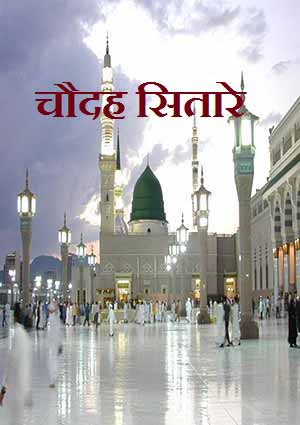 चौदह सितारे