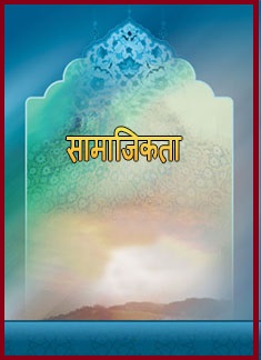 सामाजिकता