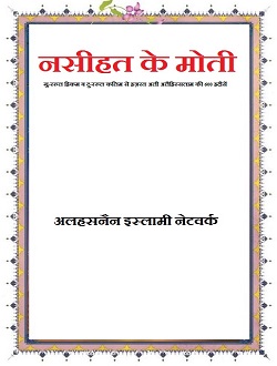 मासूमीन की अनमोल हदीसें