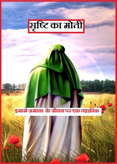 सृष्टि का मोती