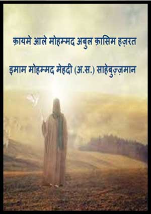 क़ायमे आले मोहम्मद अबुल क़ासिम हज़रत इमाम मोहम्मद मेहदी (अ.स.) साहेबुज़्ज़मान