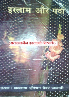 इस्लाम और पर्दा