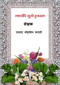 तफसीरे सूरए हुजरात